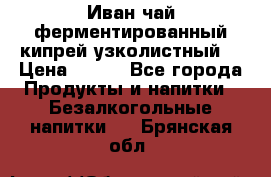 Иван-чай ферментированный(кипрей узколистный) › Цена ­ 120 - Все города Продукты и напитки » Безалкогольные напитки   . Брянская обл.